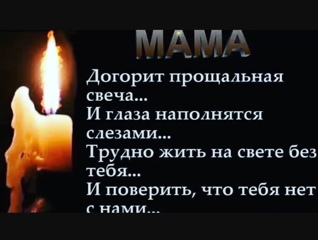 Тихо вечер догорает. Свеча памяти маме. Свеча памяти и скорби маме. В память о маме. Вечная память маме.
