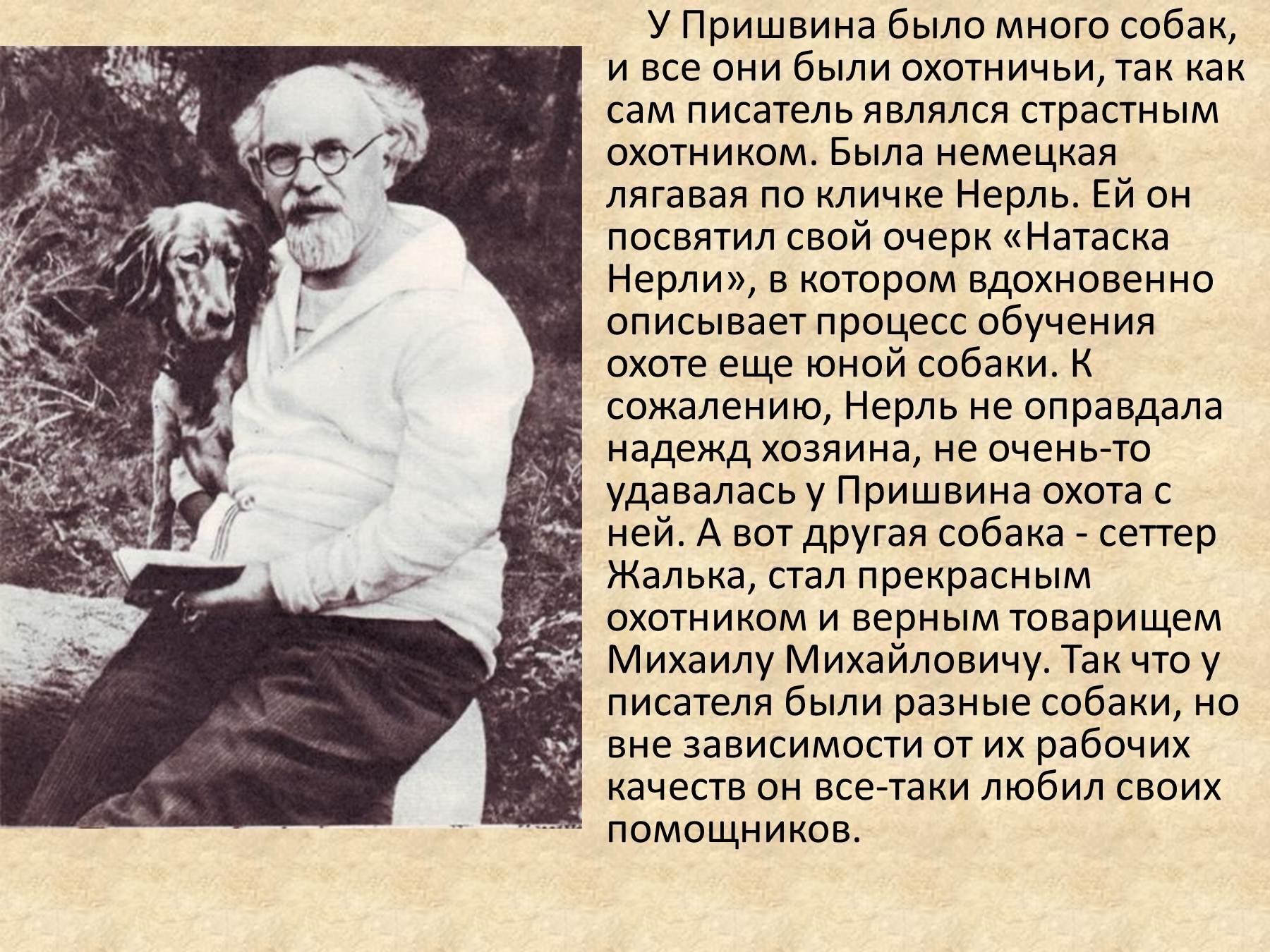 Михаила Михайловича Пришвина (1873–1954). Информация про Пришвина 3 класс. 3 Факта опришвене.