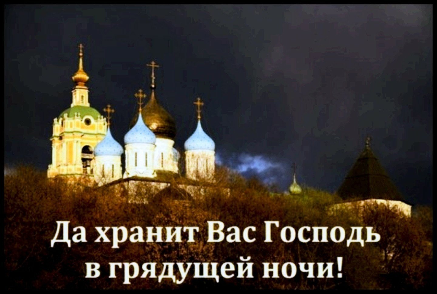 Спокойно господа. Православные пожелания спокойной ночи. Доброй ночи православные. Доброй ночи храни вас Господь. Доброй ночи храни вас го.