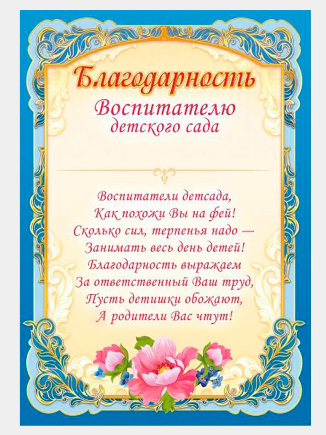 Слова благодарности воспитателя родителям на выпускном. Благодарность воспитателю. Благодарностьвлспитателю. Благодарность воспитателю от родителей. Благодарность воспитателю детского сада.