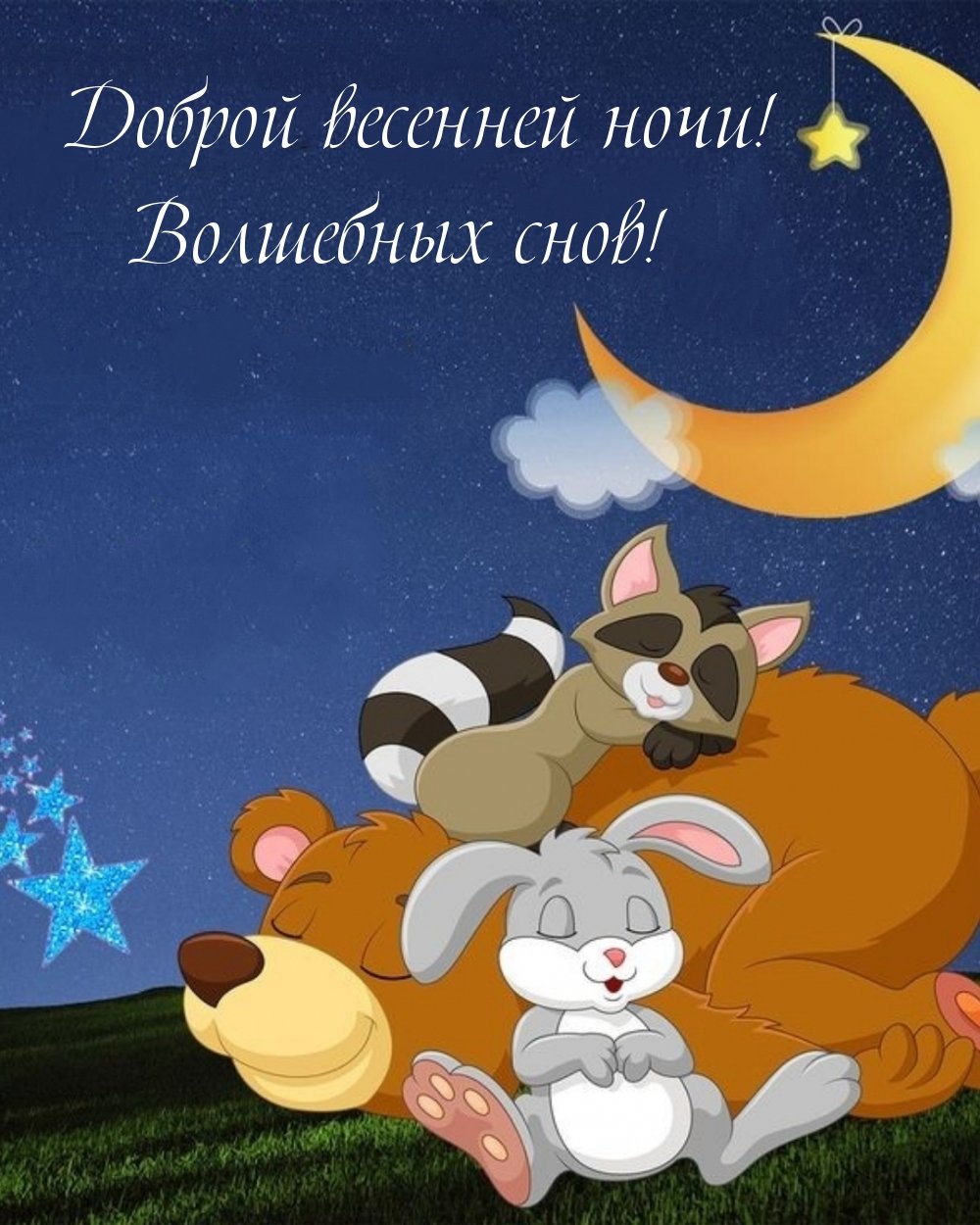 Открытки спокойной ночи