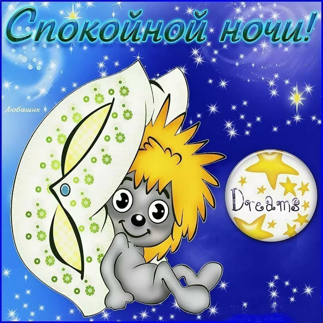 Пожелания на ночь