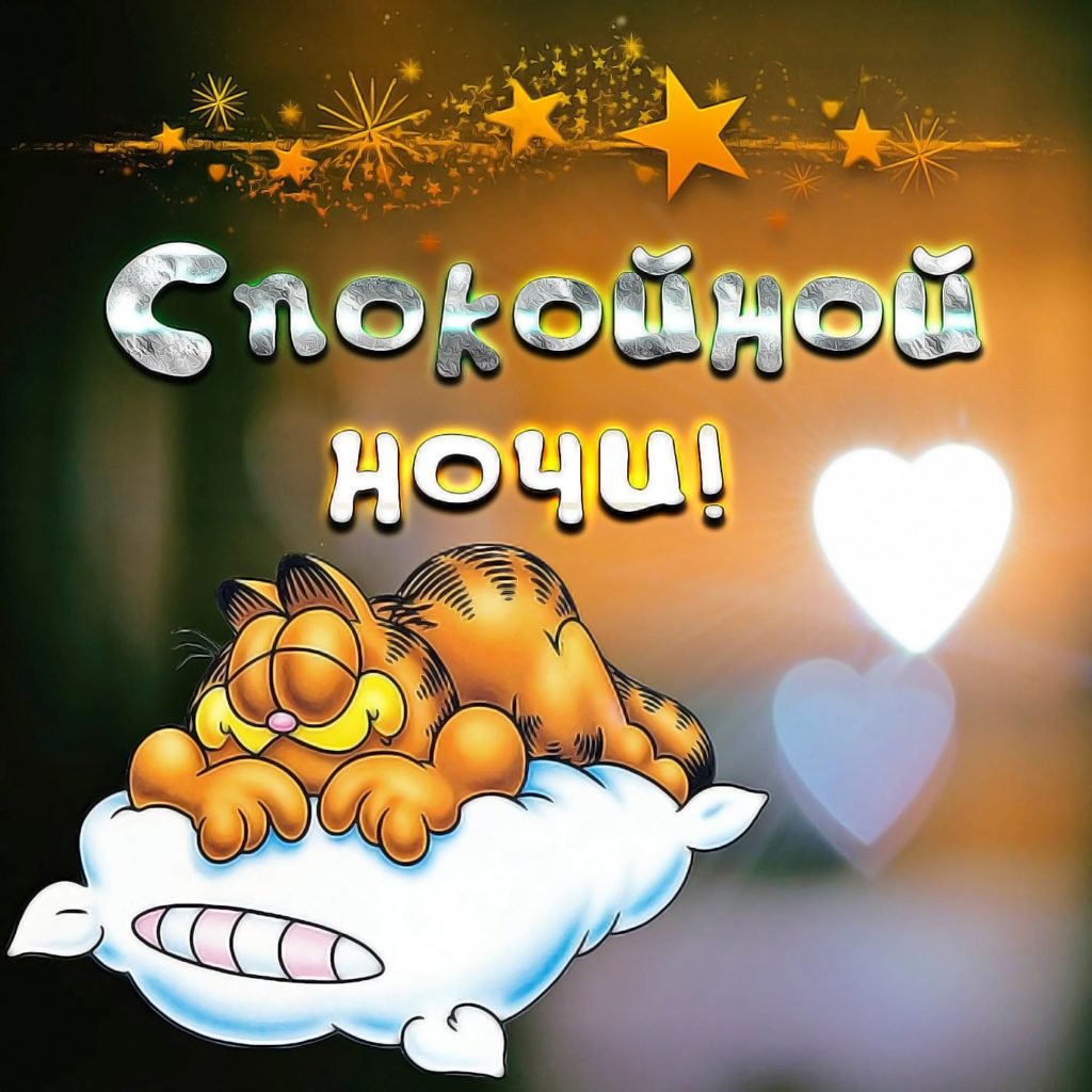 Спокойной ночи Наташа