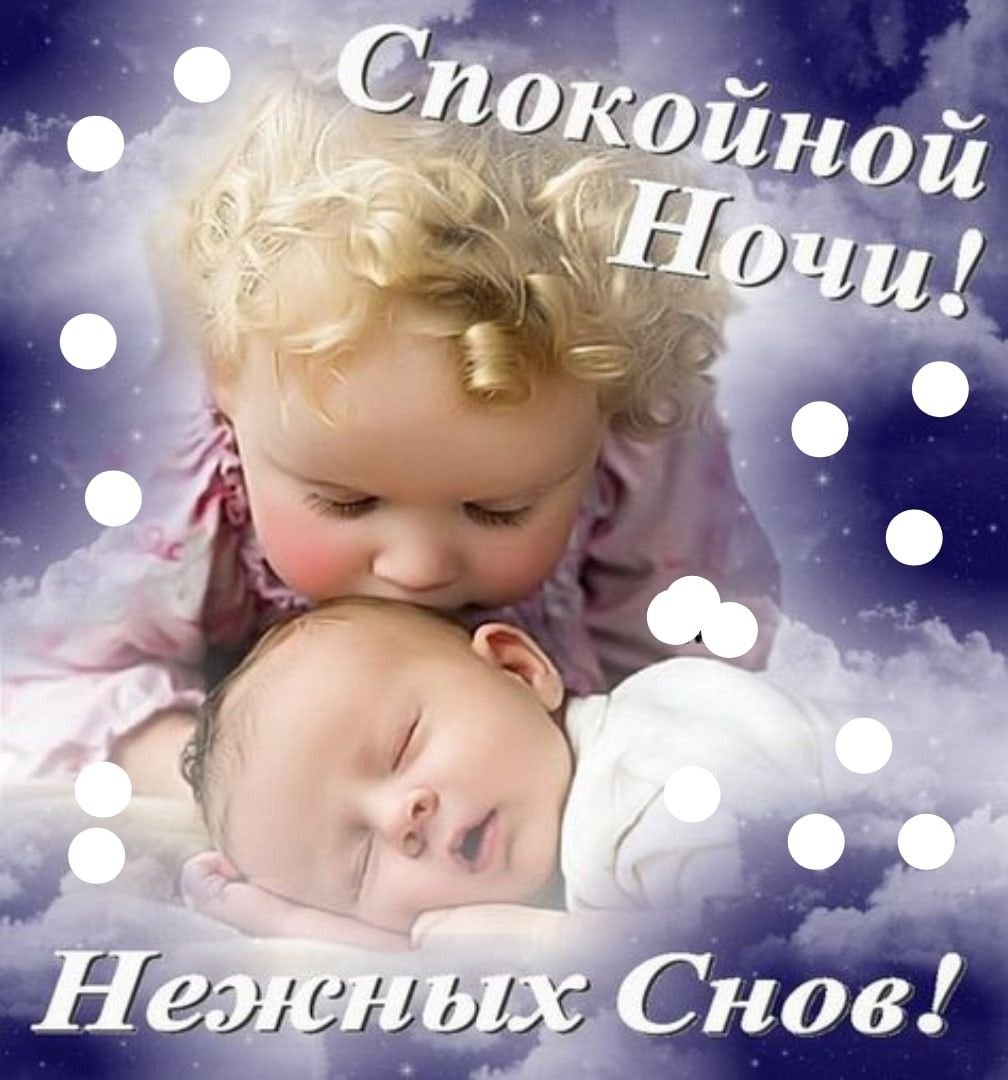 Пожелания спокойной ночи