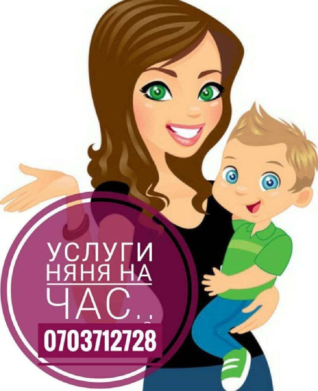 Услуги няни на час