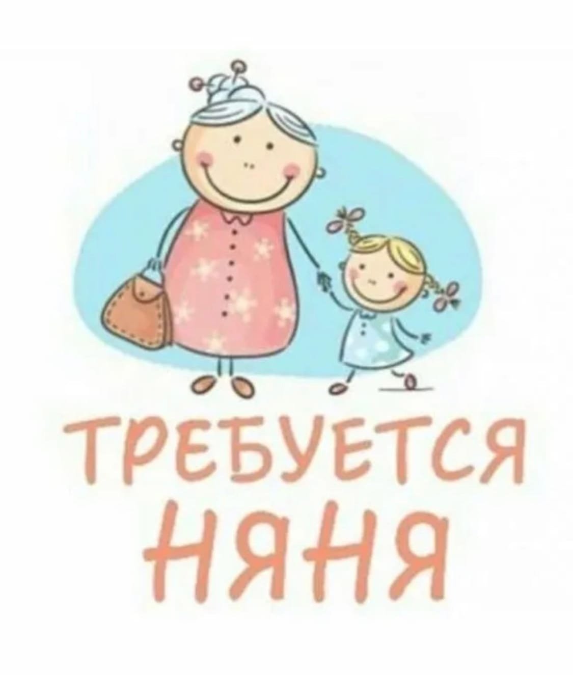 Требуется няня