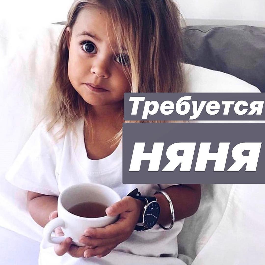 Ищу нянька для детей