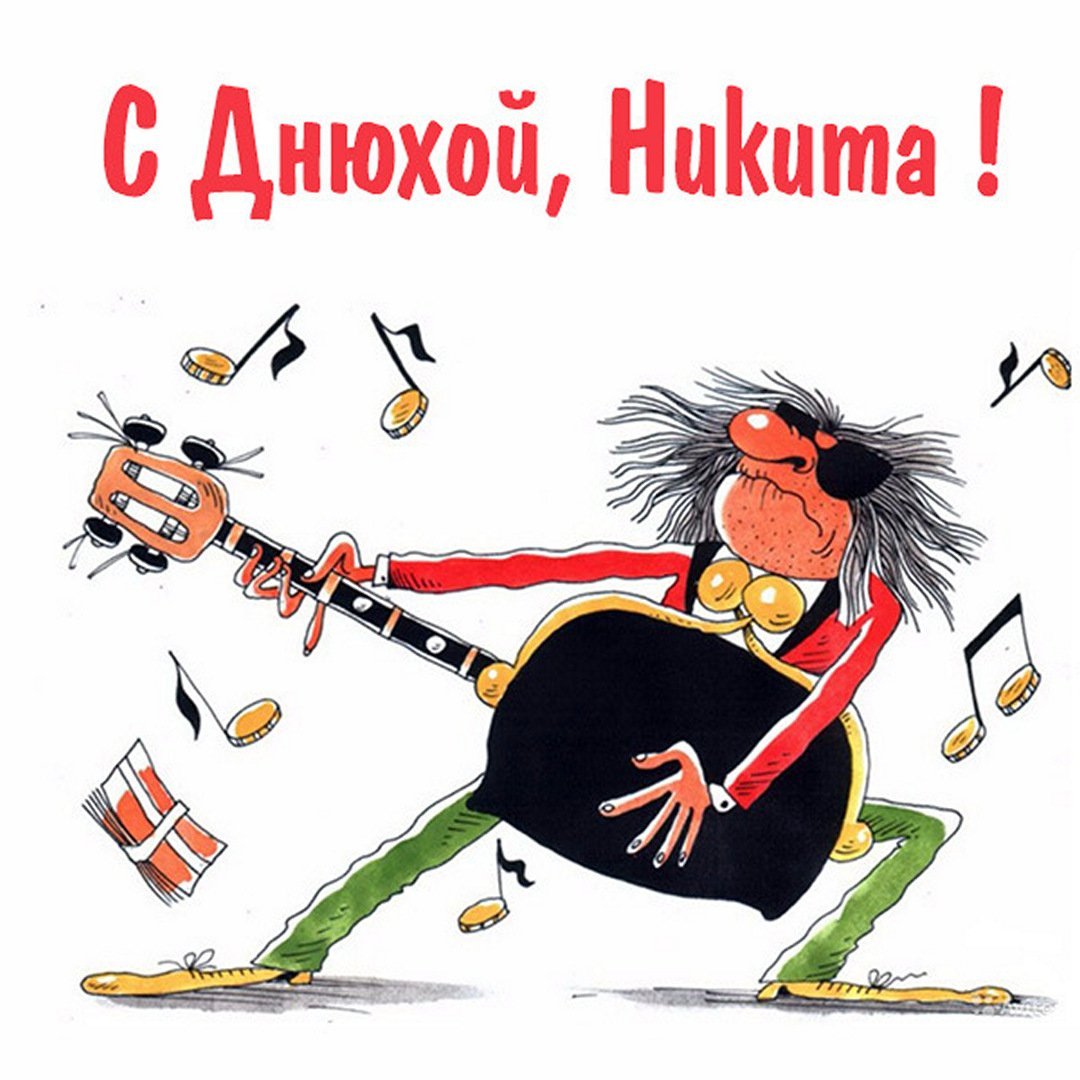 С днём рождения Никита 20 лет