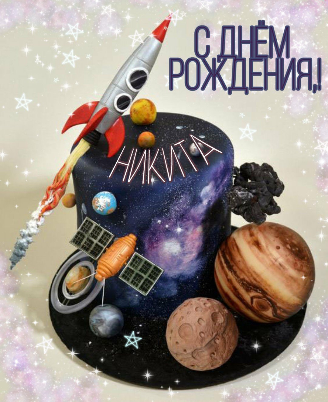 С днеммрождения Никита