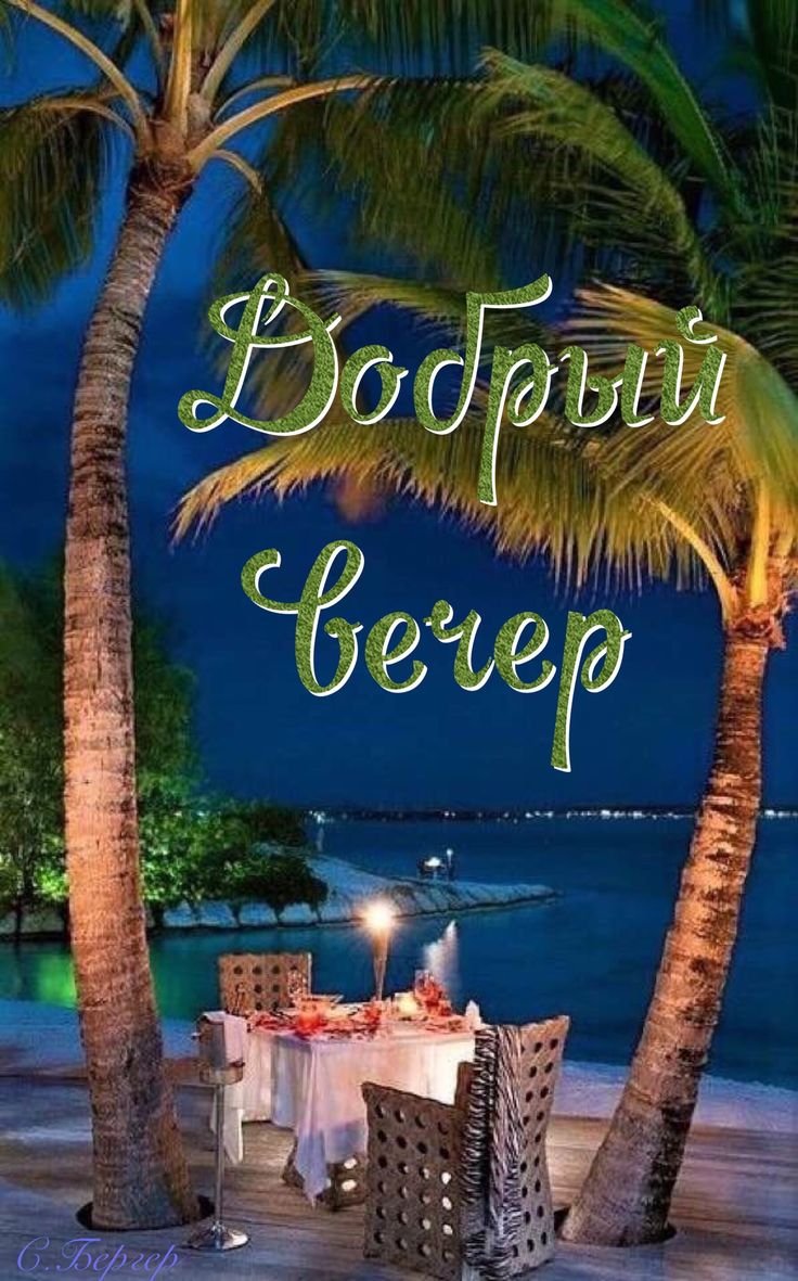 Отличного вечера и отдыха