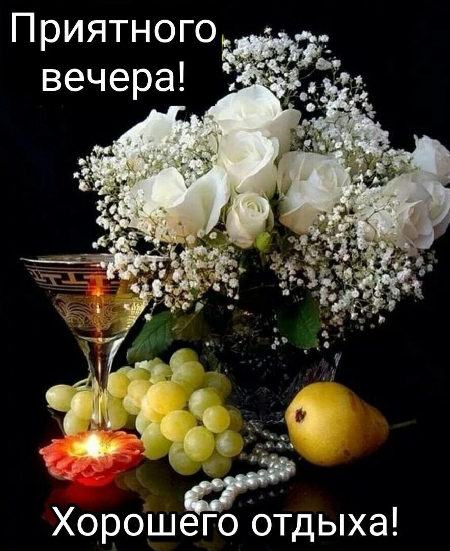 Добрый вечер