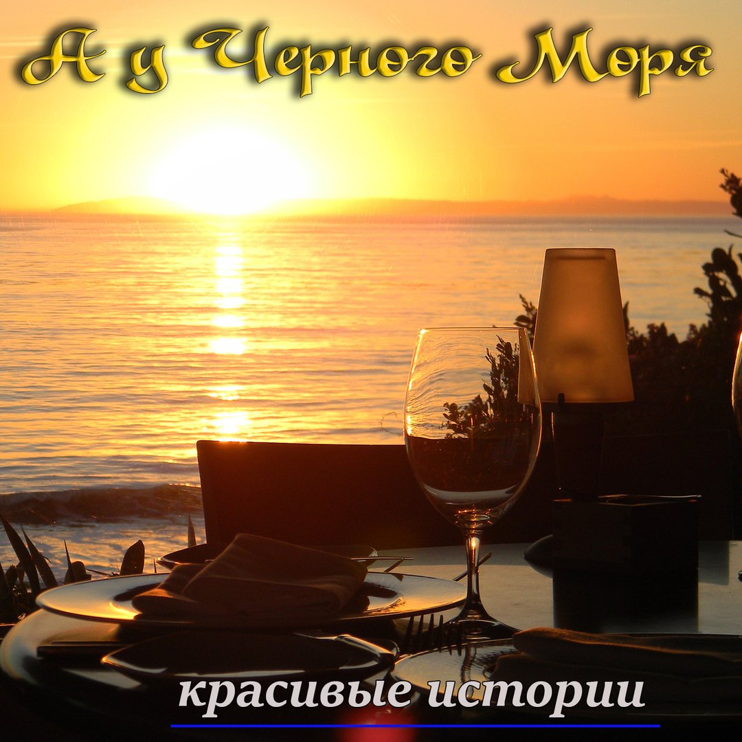 Хорошего вечера море