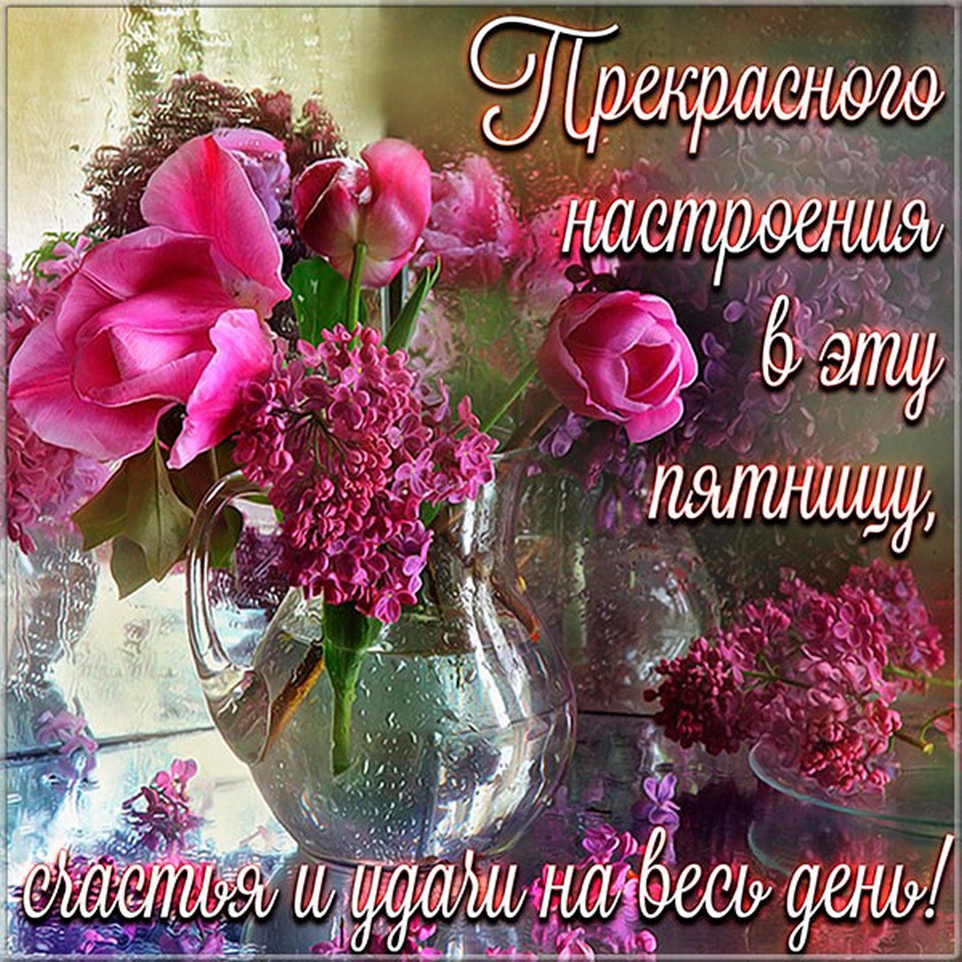 Пожелания хорошего настроения