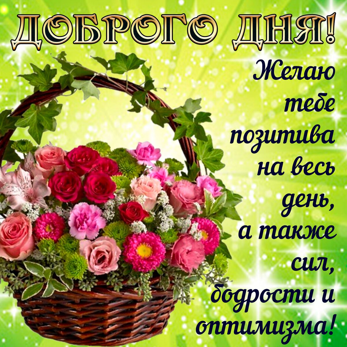 Поздравление с хорошим днем