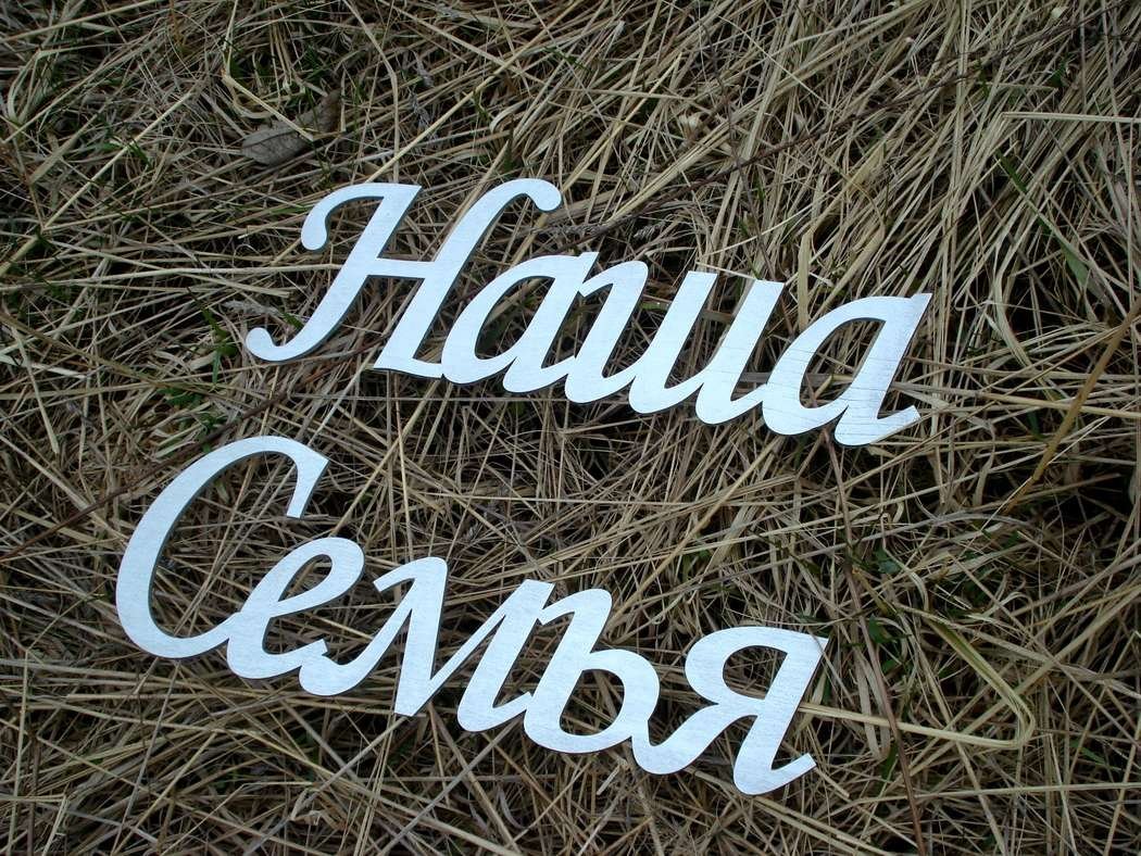 Наша семья надпись