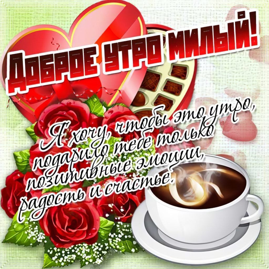 Открытки с добрым утром от души