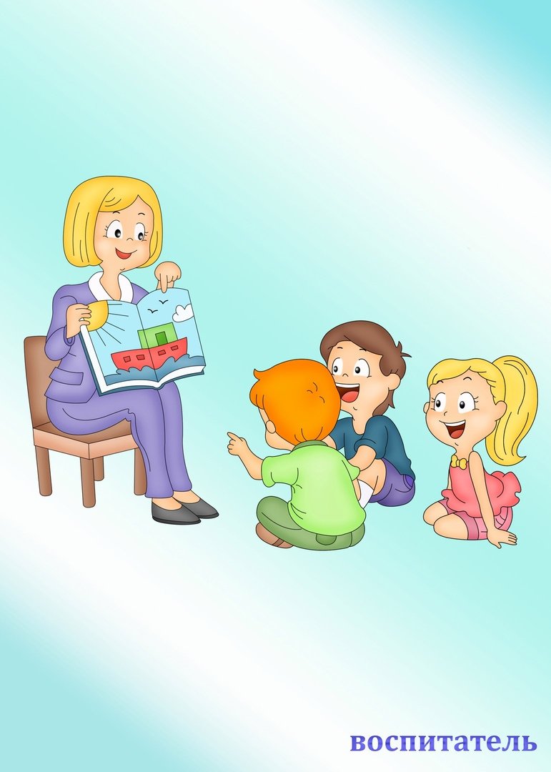 Воспитатель с детьми