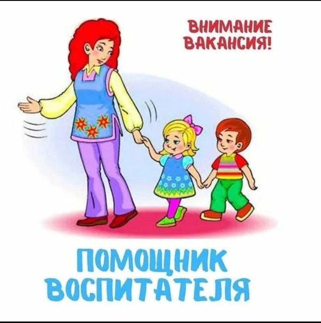 Ищем помощника воспитателя