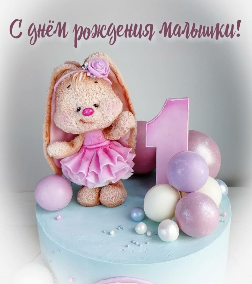 Дочке 1 годик поздравления