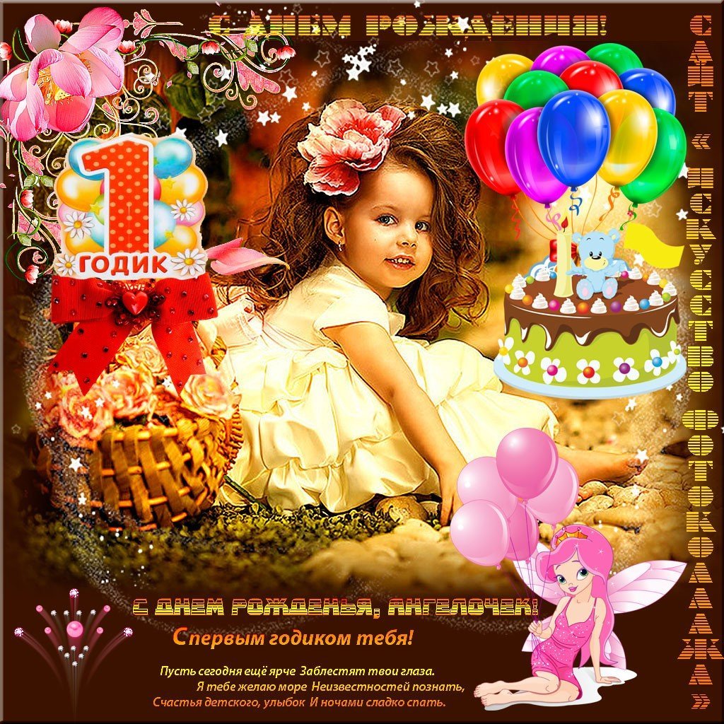 1 Год девочке поздравления