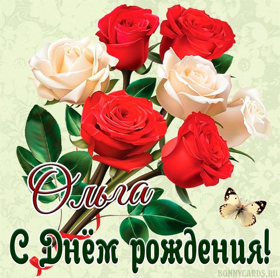 С днём рождения Олечка открытки