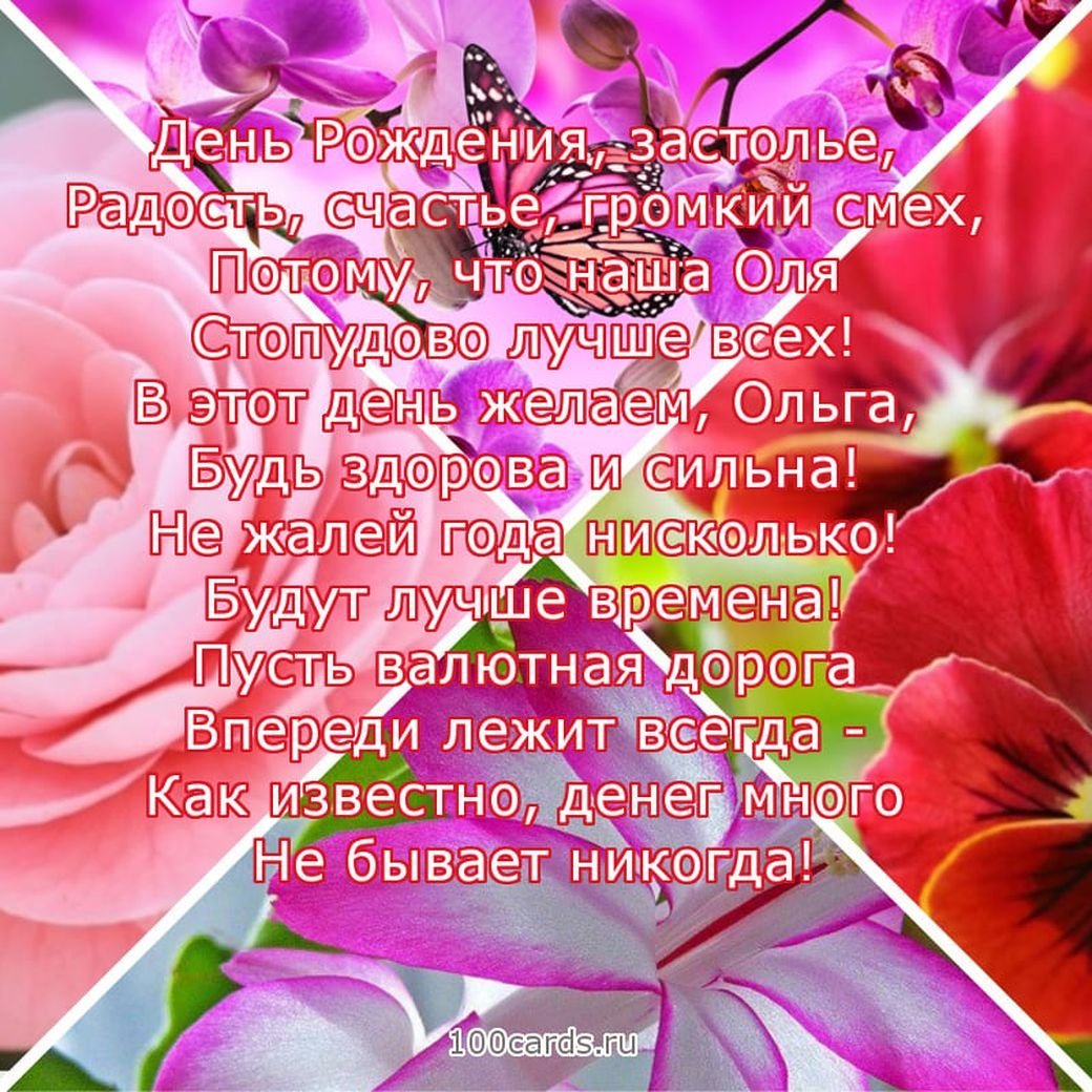 Днем рождения оля картинки красивые поздравления