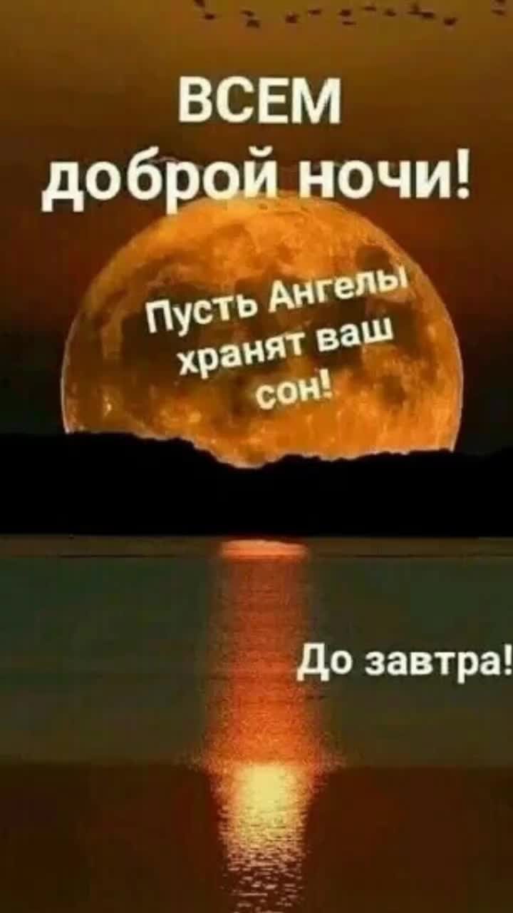 Доброй ночи до завтра