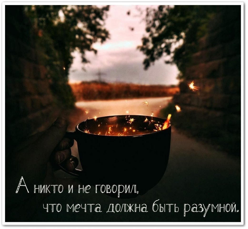 Высказывания о мечте