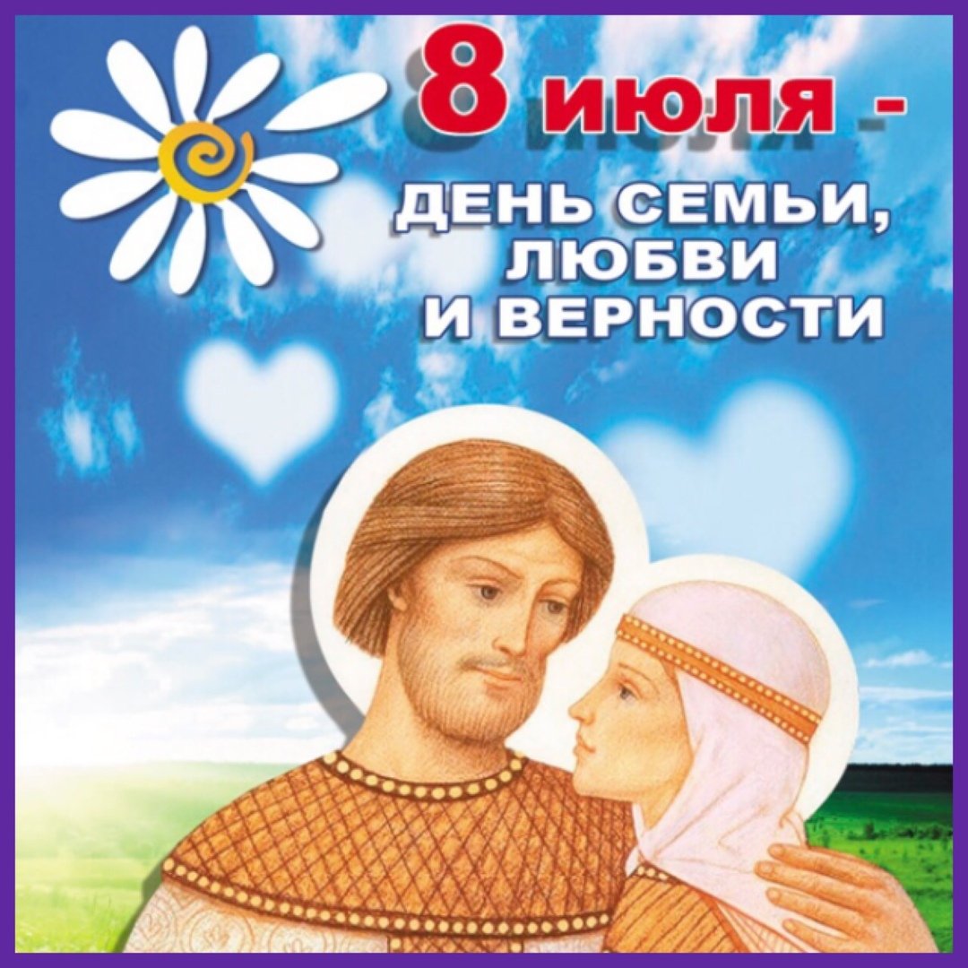 С днем семби дюбви и верности