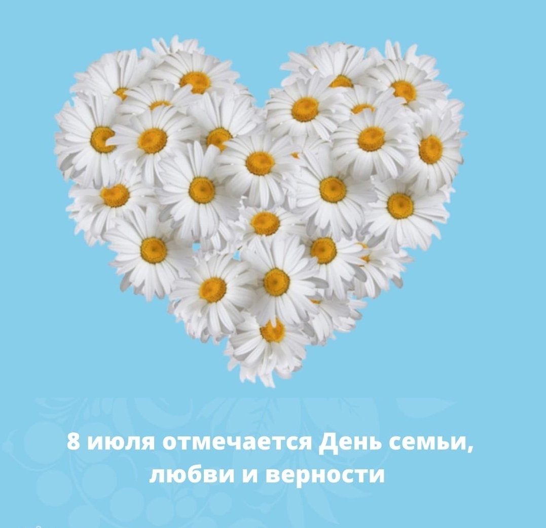 С днём семьи любви и верности