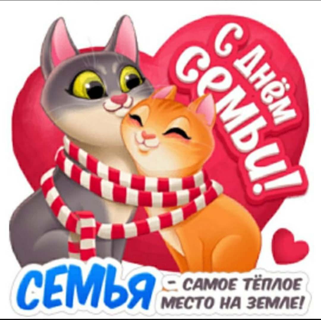 Семья это счастье