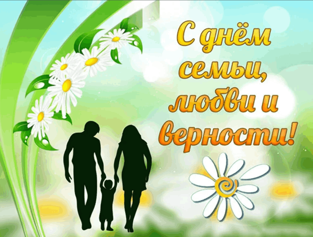С днём семьи любви и верности