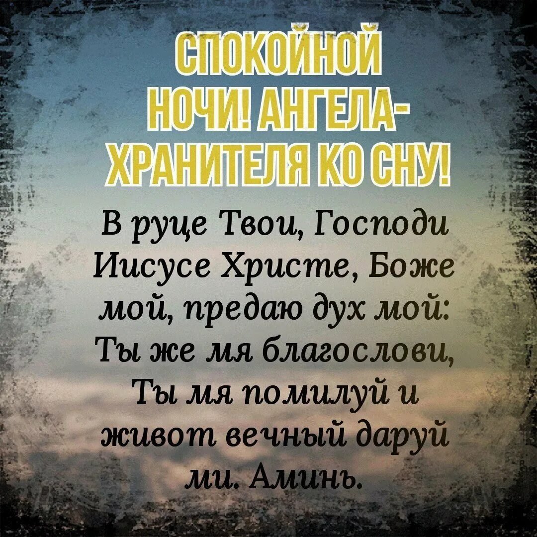 Спокойной ночи хрантвпс Бог