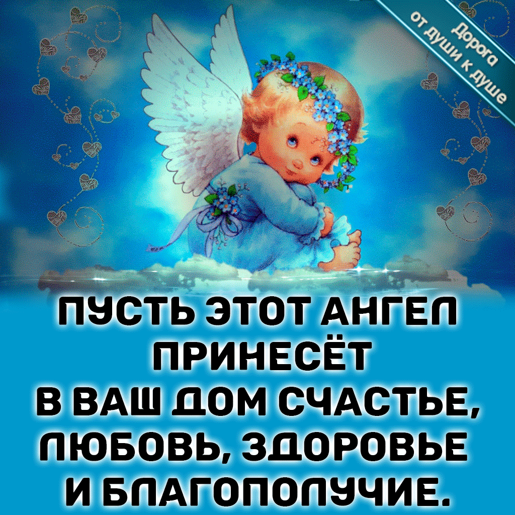 Спокойной ночи от ангела