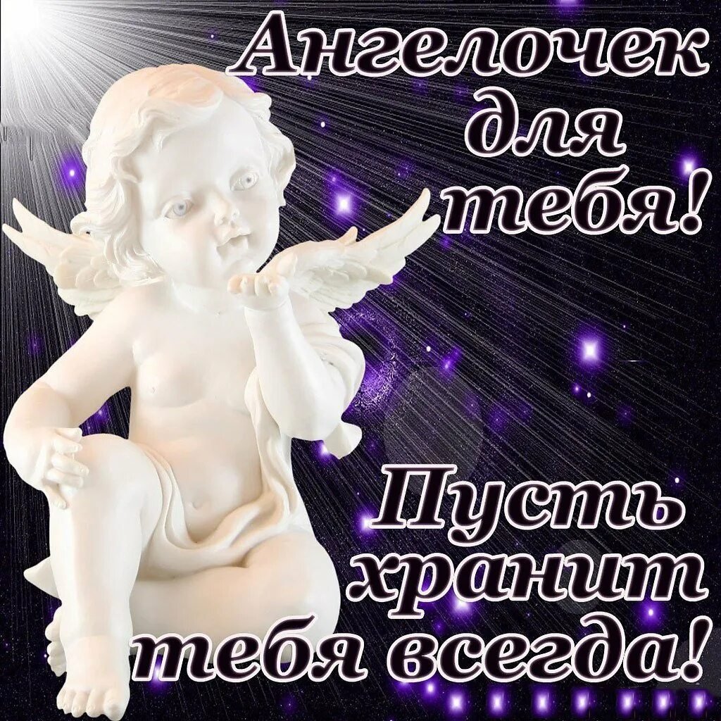 Открытки с ангелом хранителем