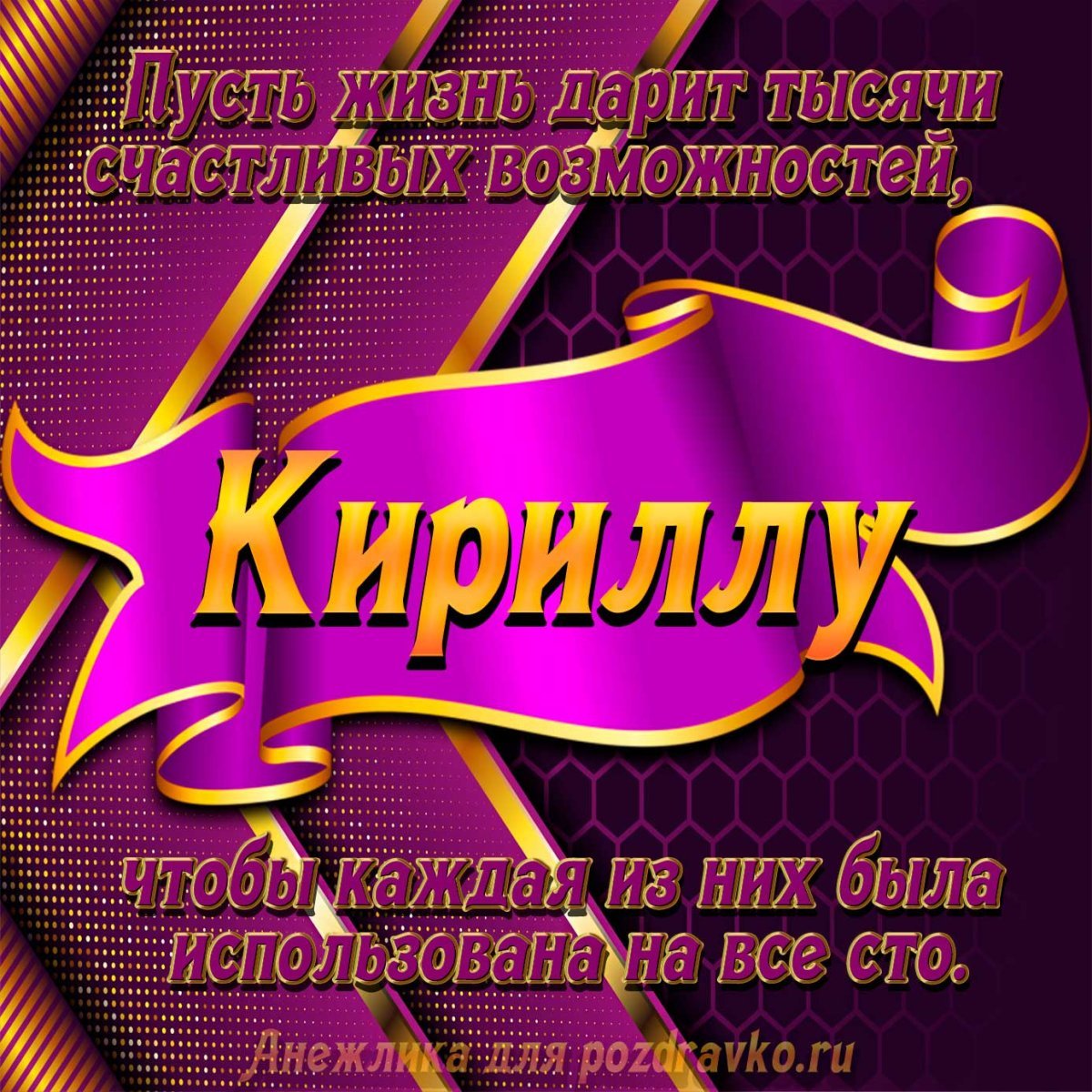 Поздравления с днём рождения Кирилл