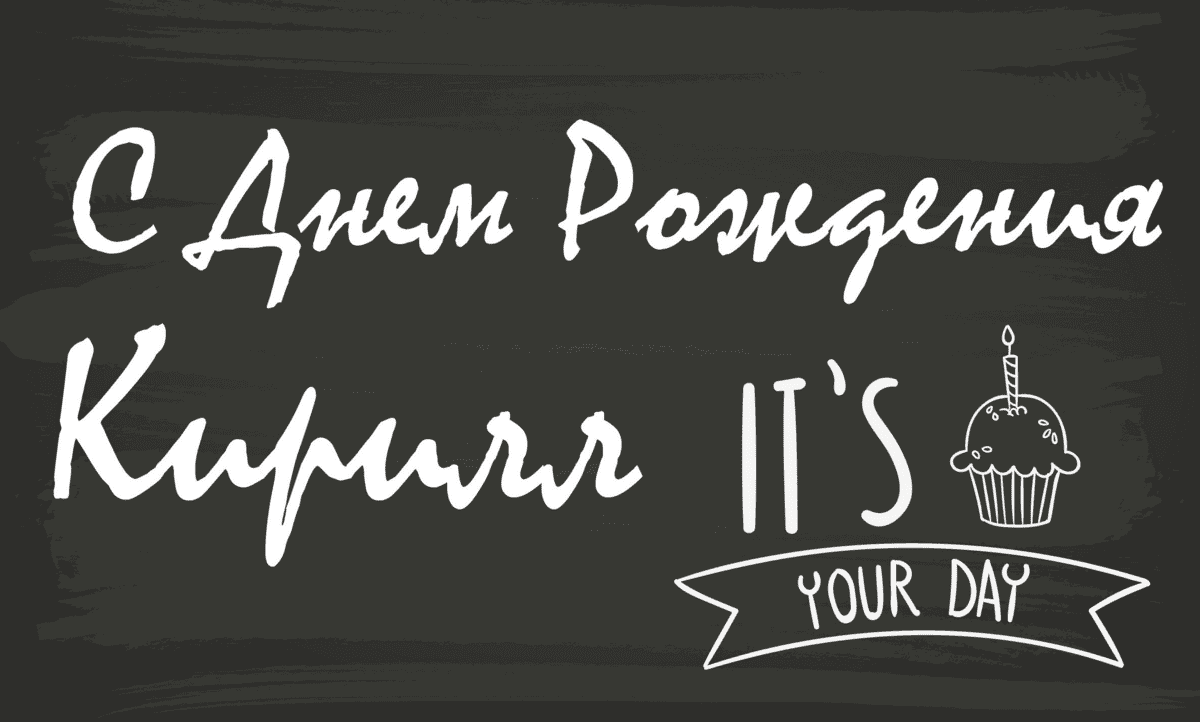 С днём рождения Кирило