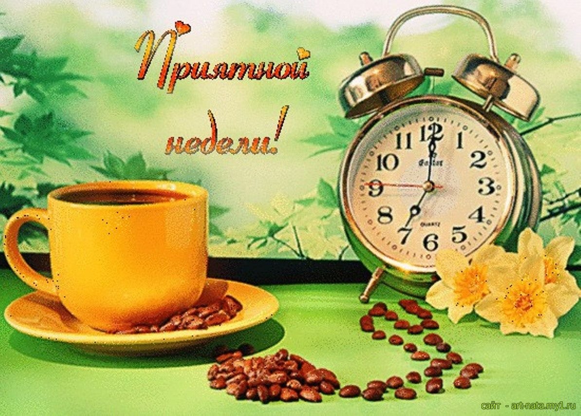 Доброе утро хорошей недели