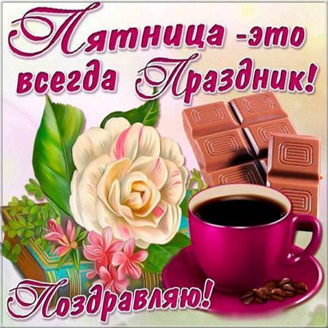 Открытка с добрым утром пя