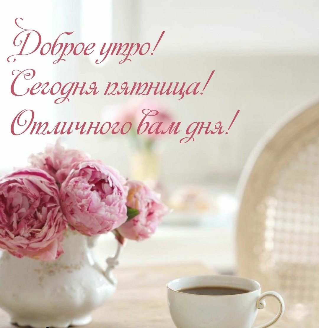 Доброе утро пятницы