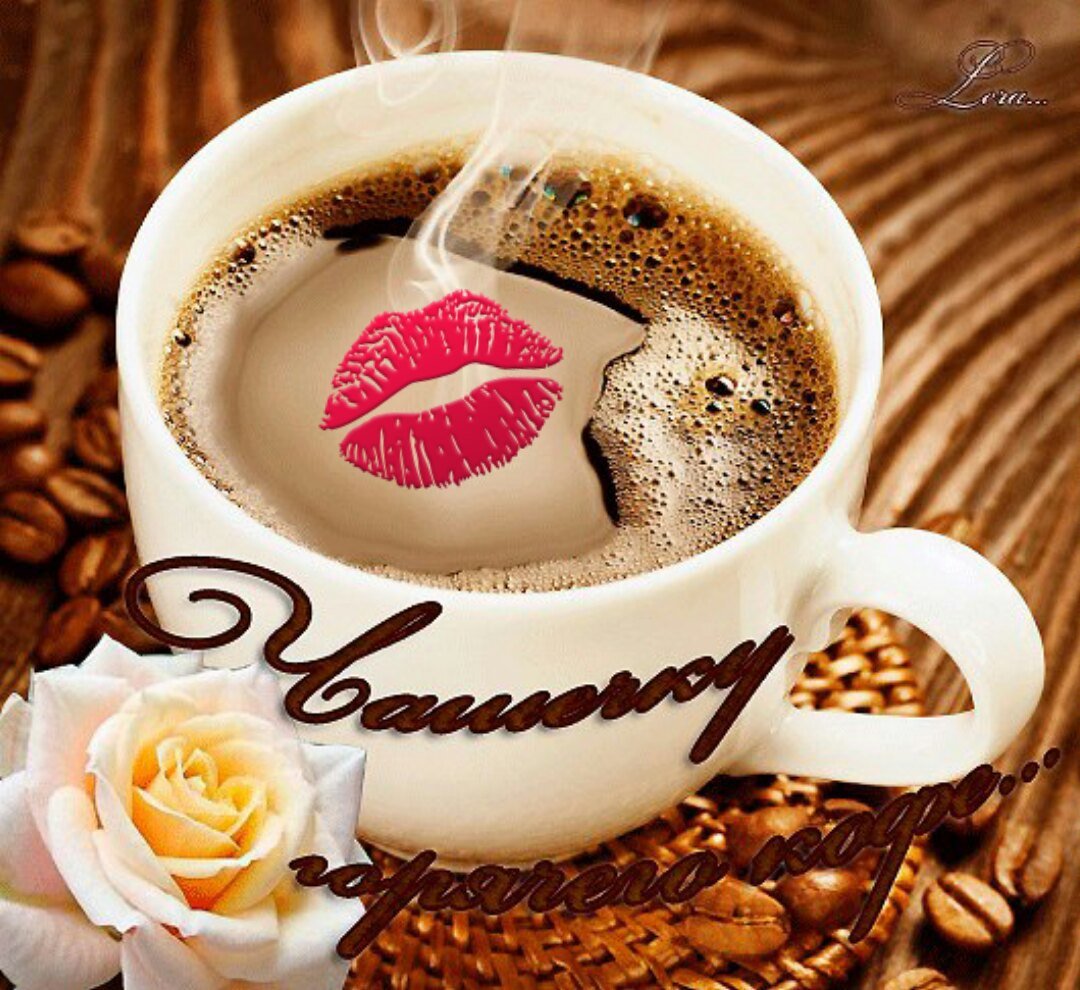 Хорошего дня с чашечкой кофе