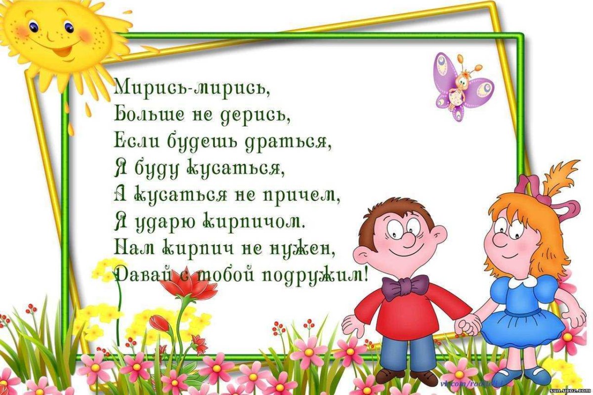 Стишки мирилки