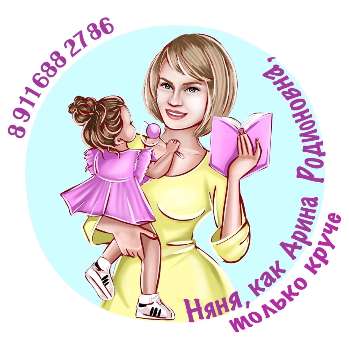 Няня с девочкой картинка