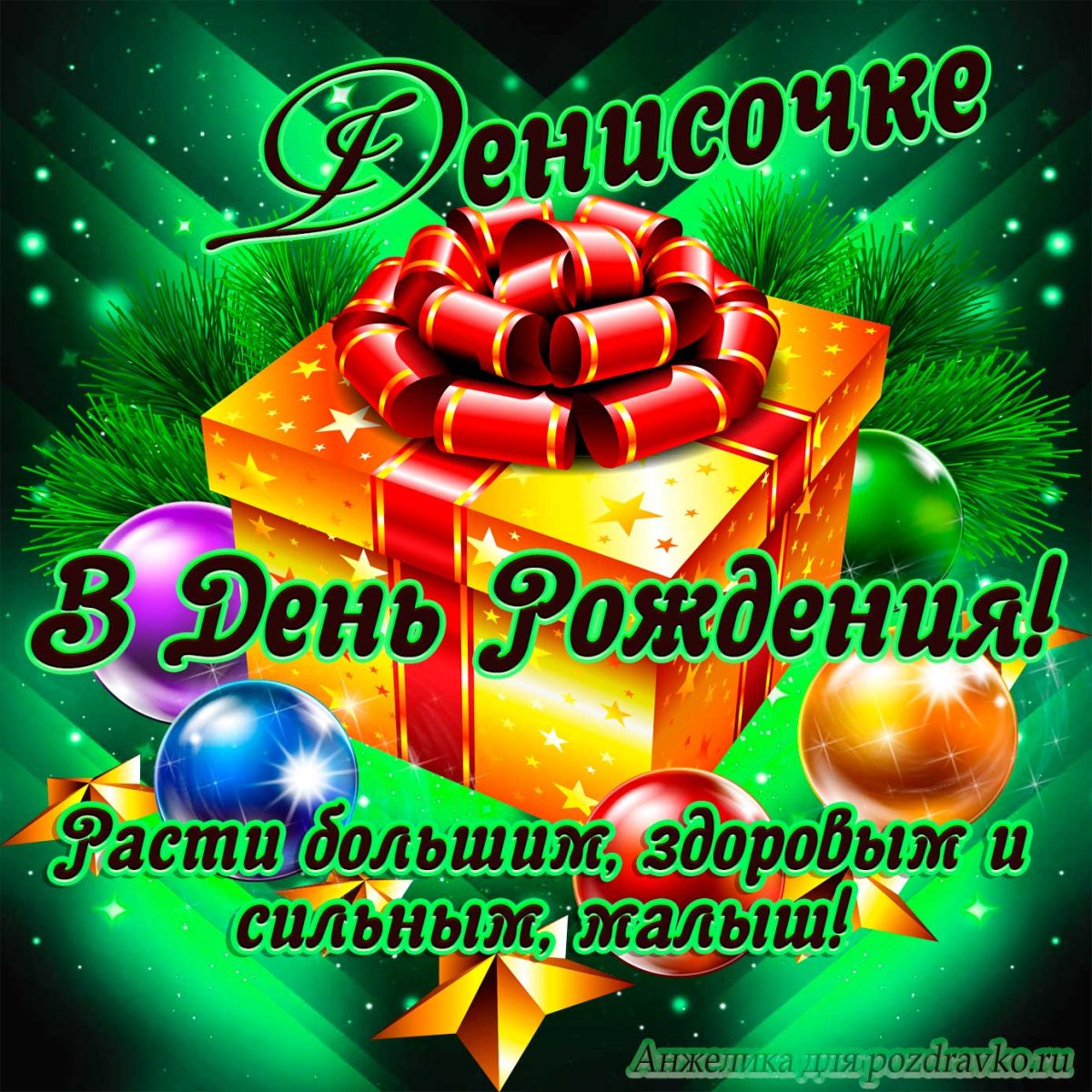 С днем рождения