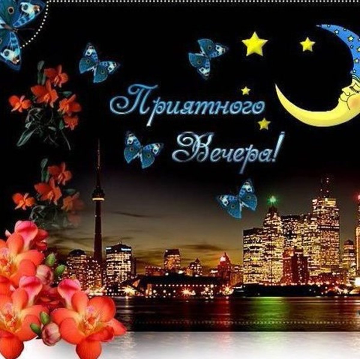 Приятного вечера и доброй ночи