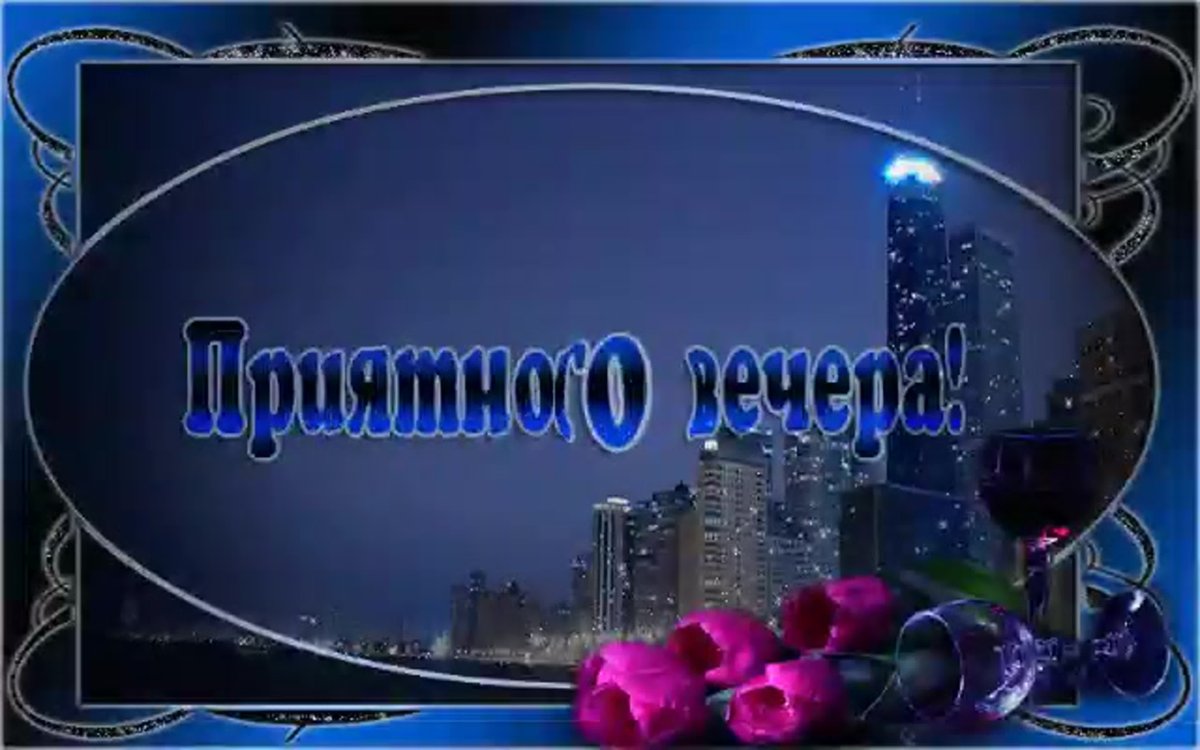 Хороший вечер