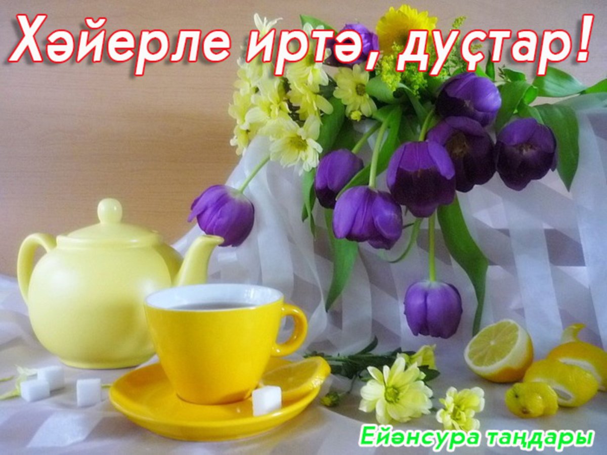 Доброе утро Наталья