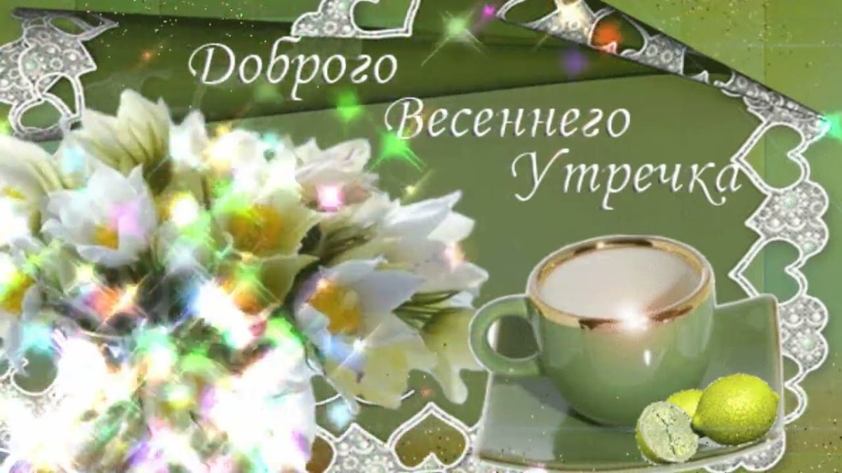 Открытки с добрым утром весенние