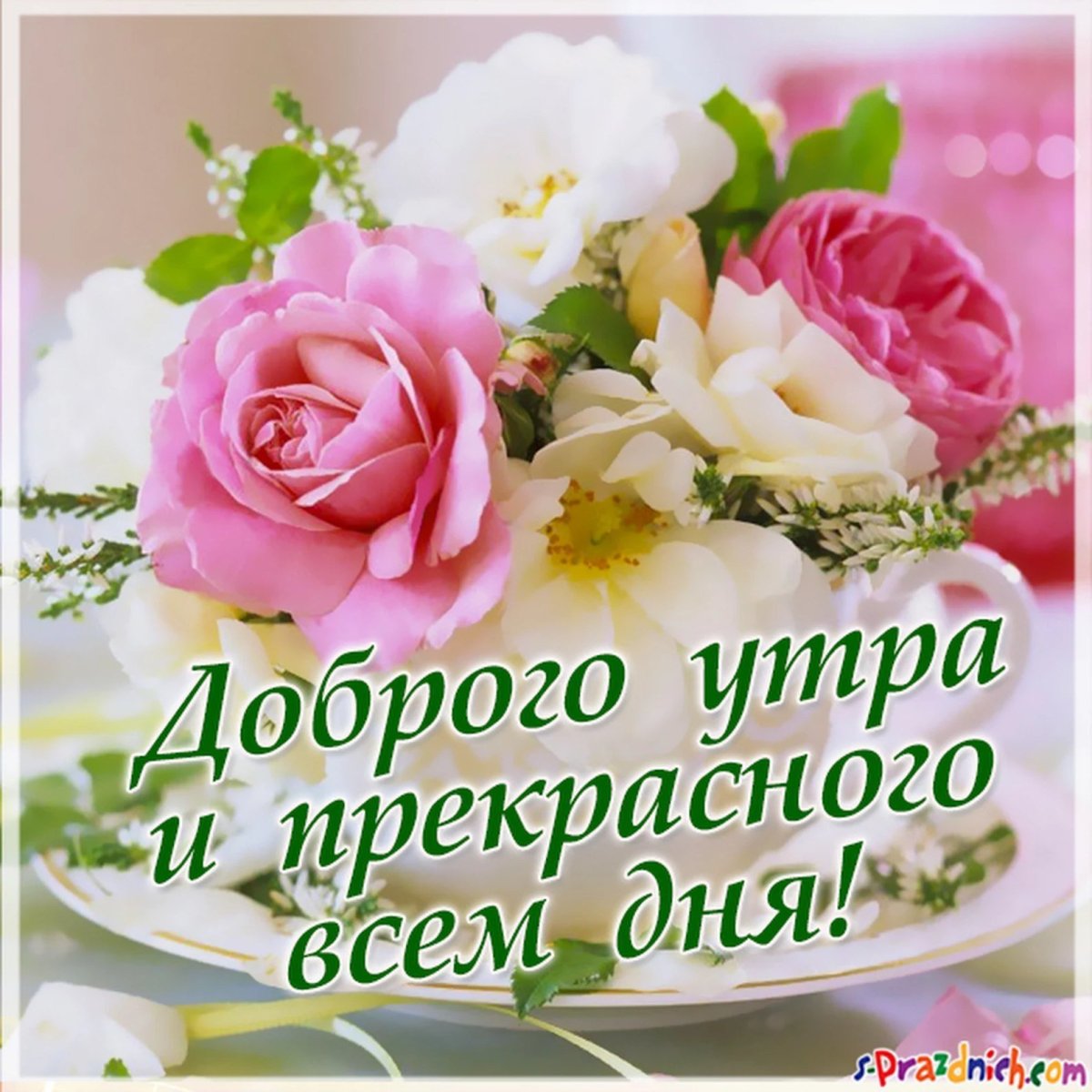 Доброе утро стильные