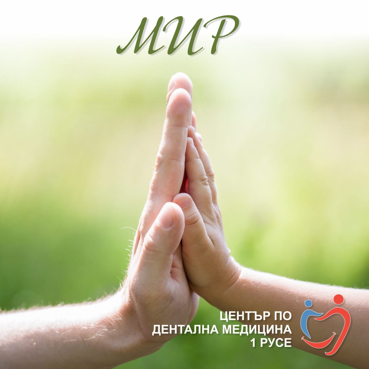 Приветствие ладонь в ладонь